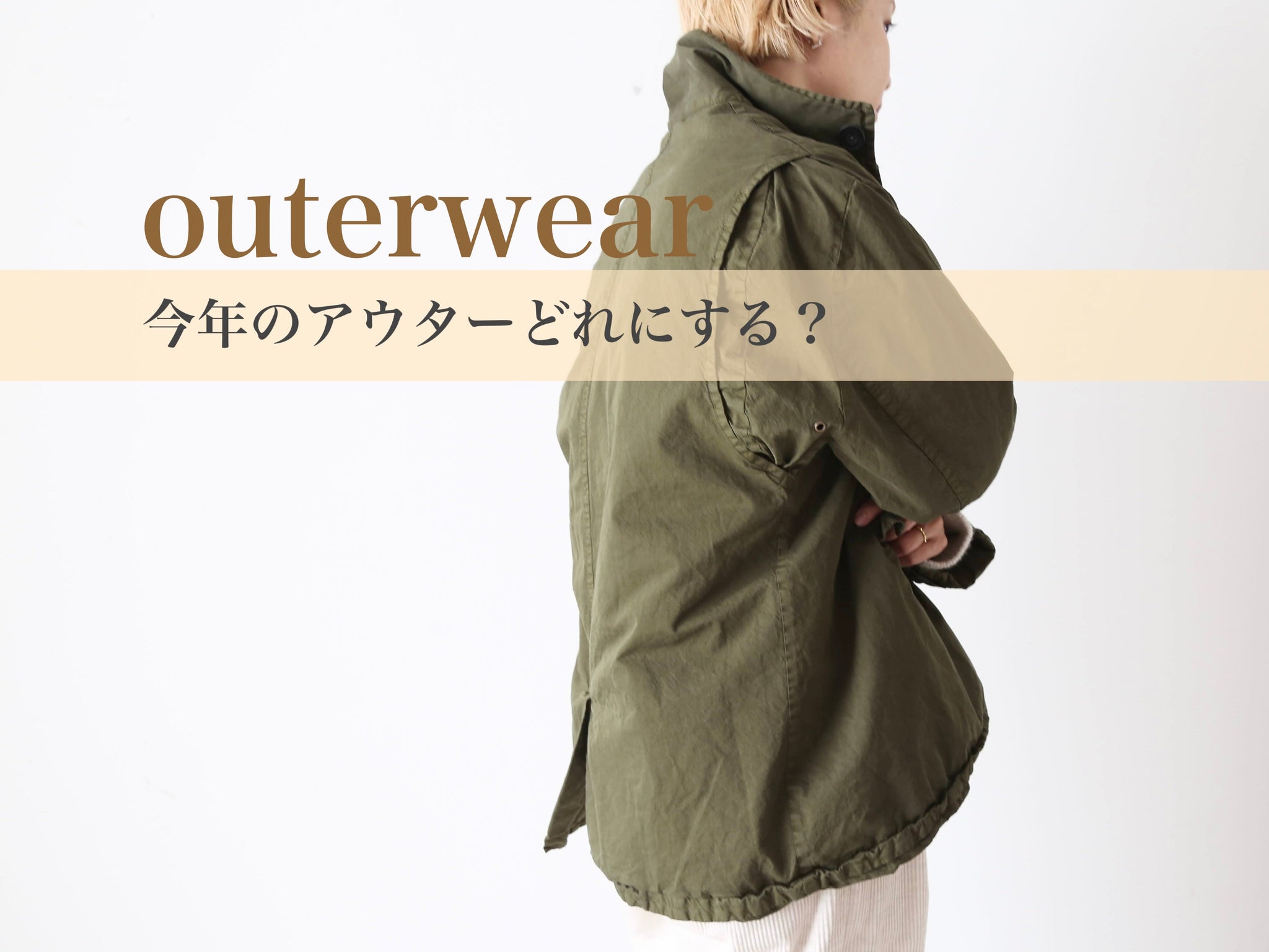 今年のアウターどれにする？