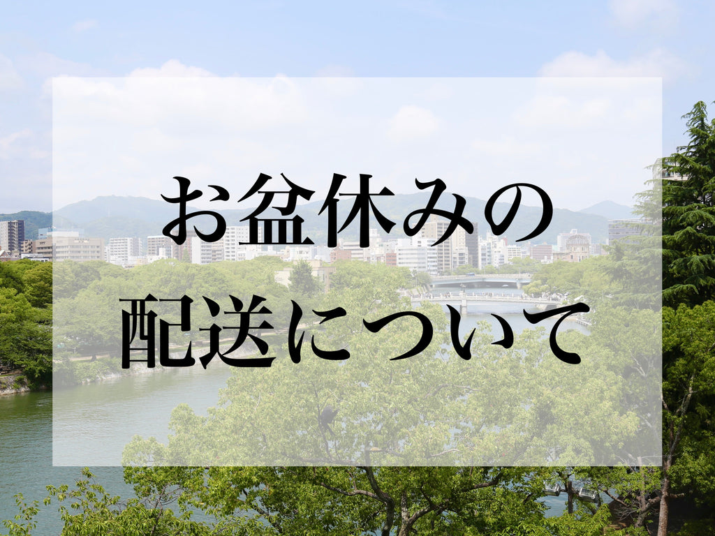 8月14日から17日までお盆休みをいただきます