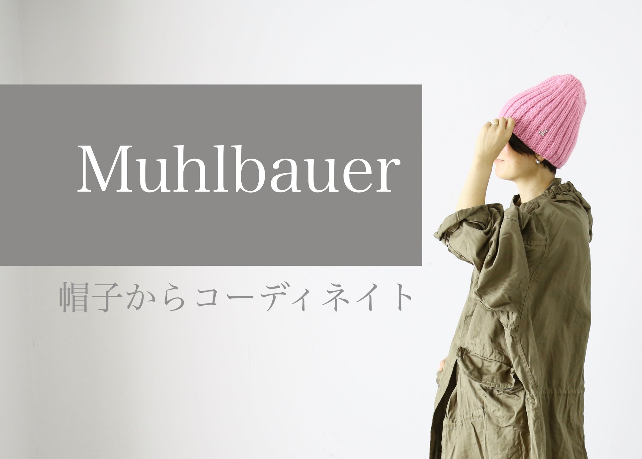 Muhlbauer　帽子からコーディネート