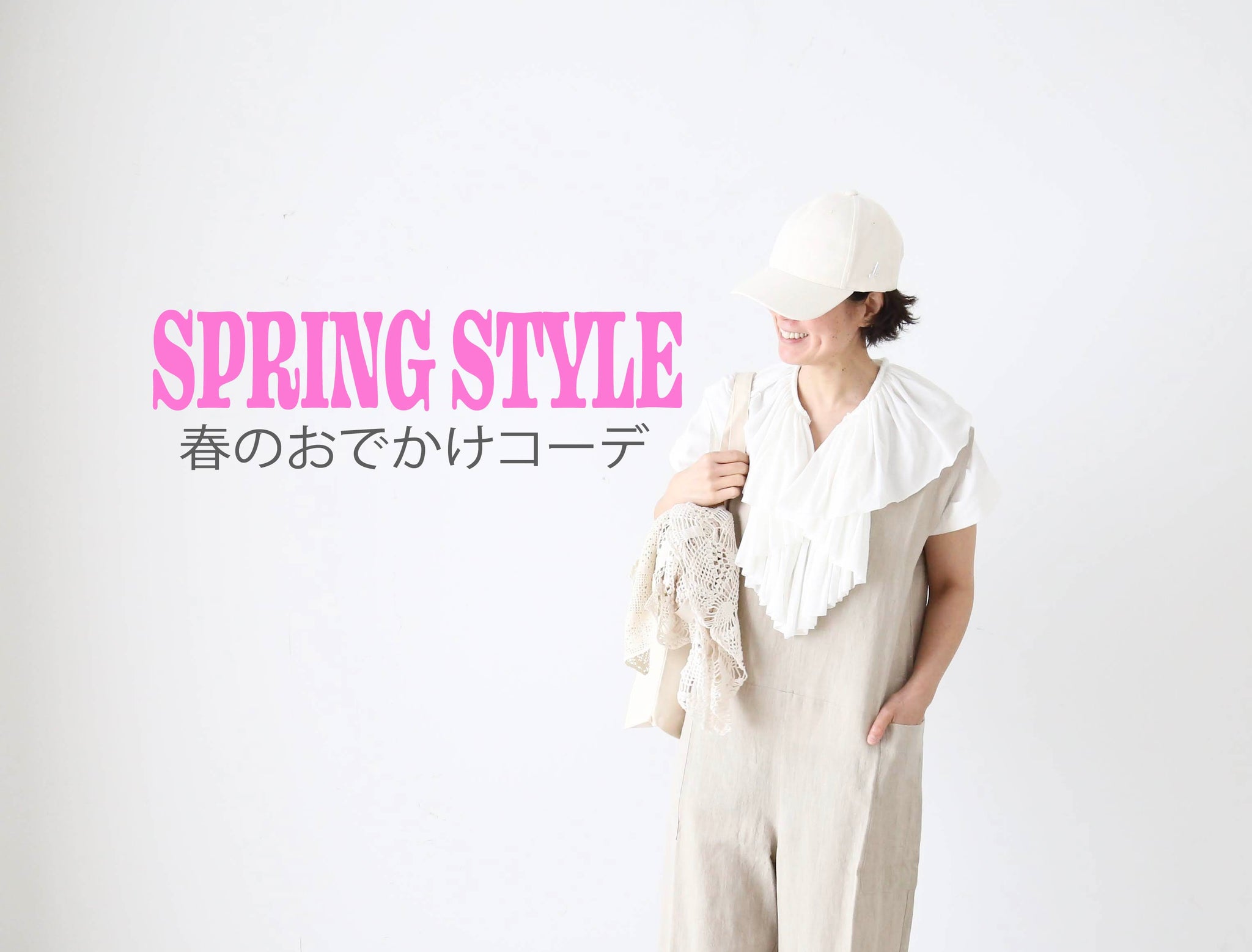 春のおでかけコーデ