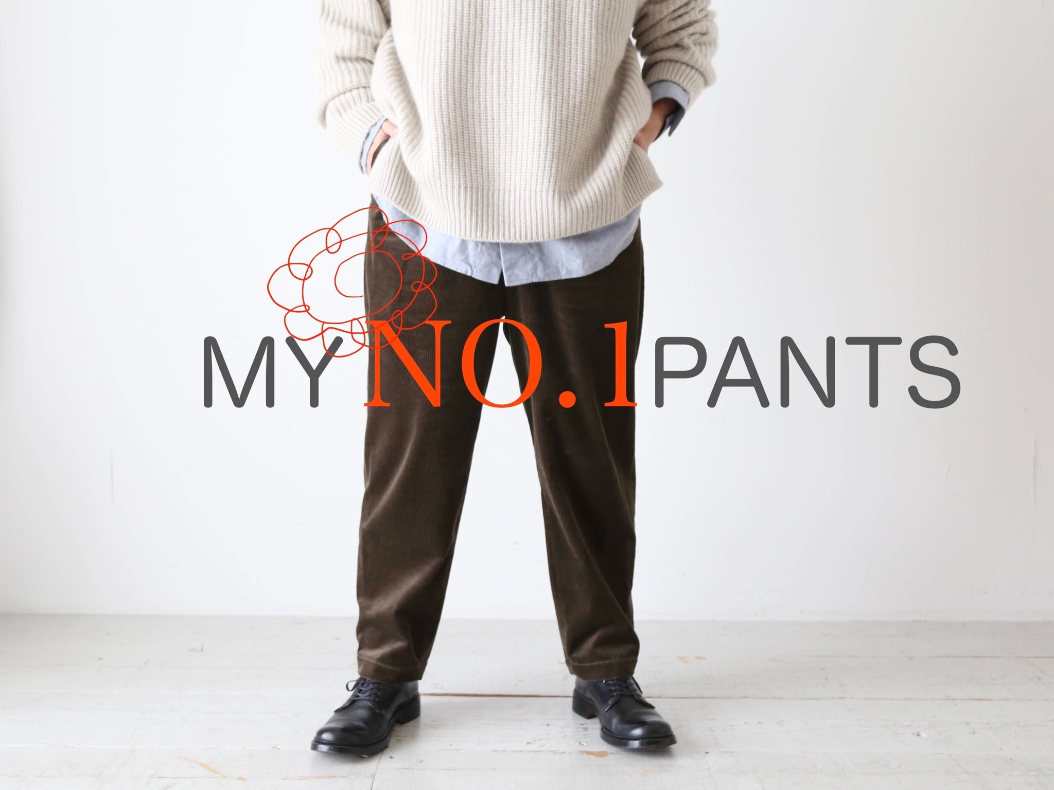 今年の最強パンツは？