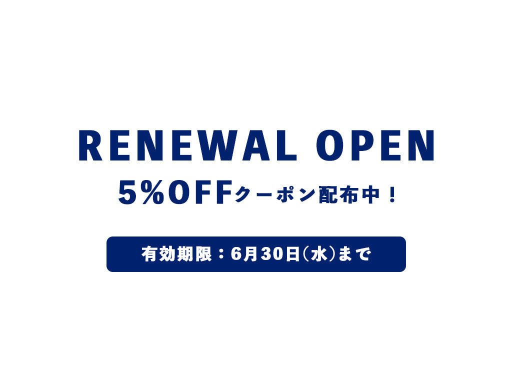 サイトリニューアルキャンペーン5%OFFクーポン配布中！